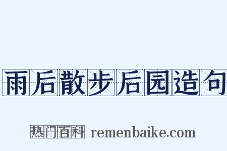 雨后散步后园造句是什么意思的图片